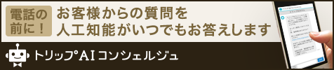 電話の前に！お客様からの質問を人口知能がいつでもお答えします。トリップAIコンシェルジュ