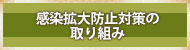 感染拡大防止対策の取り組み