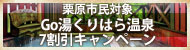Go湯くりはら温泉7割引キャンペーン