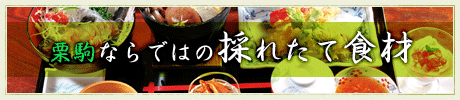 栗駒ならではの採れたて食材