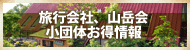 旅行会社、山岳会 小団体お得情報