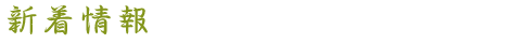 新着情報